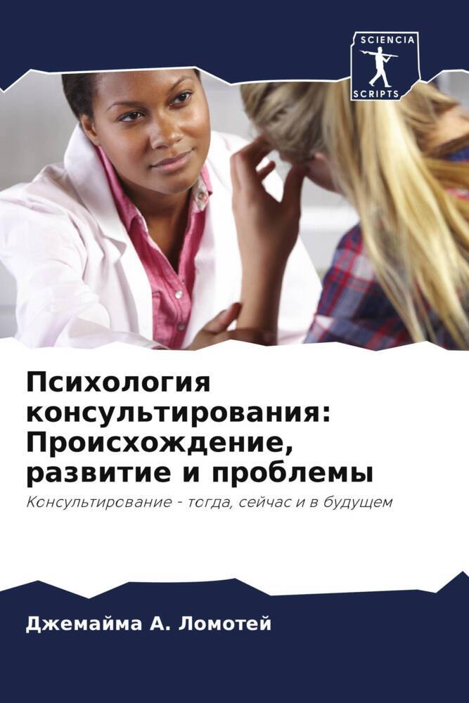Psihologiq konsul'tirowaniq: Proishozhdenie, razwitie i problemy