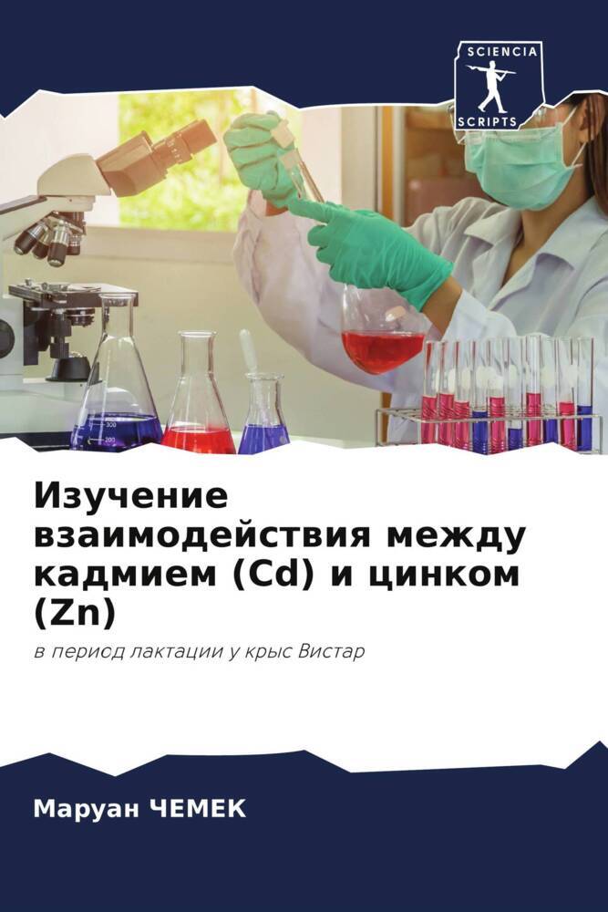 Izuchenie wzaimodejstwiq mezhdu kadmiem (Cd) i cinkom (Zn)