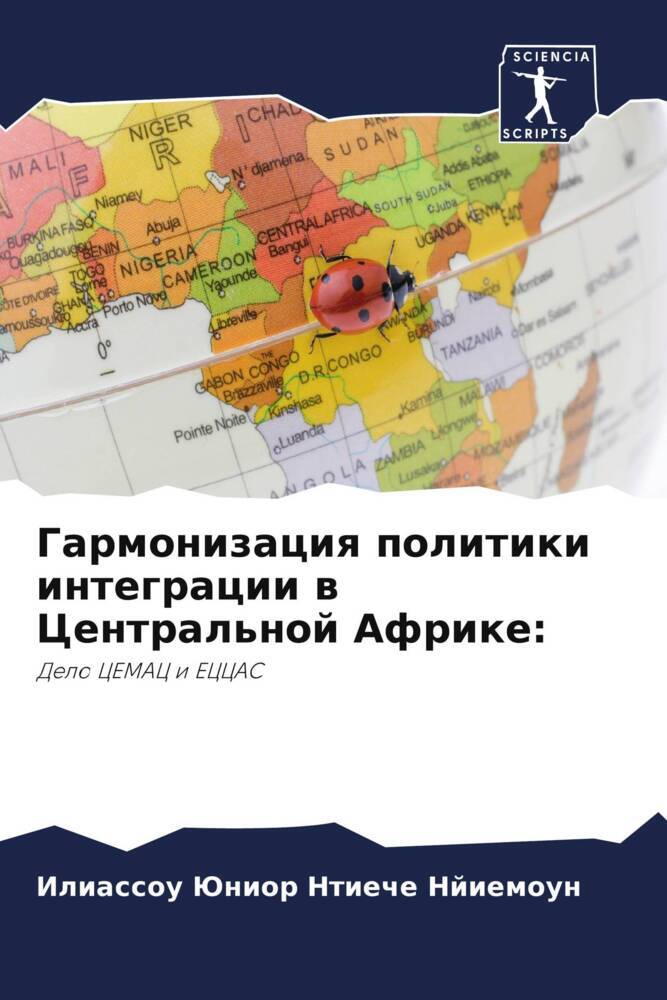Garmonizaciq politiki integracii w Central'noj Afrike: