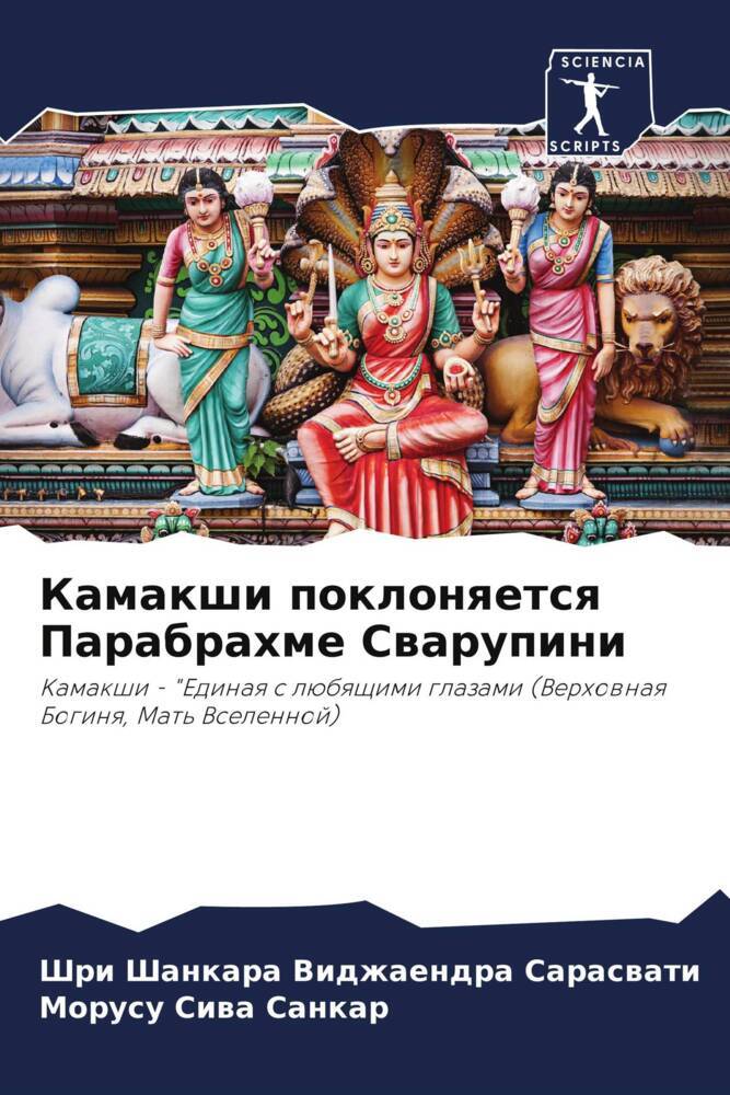Kamakshi poklonqetsq Parabrahme Swarupini