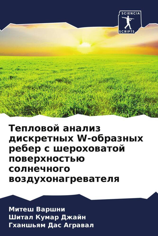 Teplowoj analiz diskretnyh W-obraznyh reber s sherohowatoj powerhnost'ü solnechnogo wozduhonagrewatelq