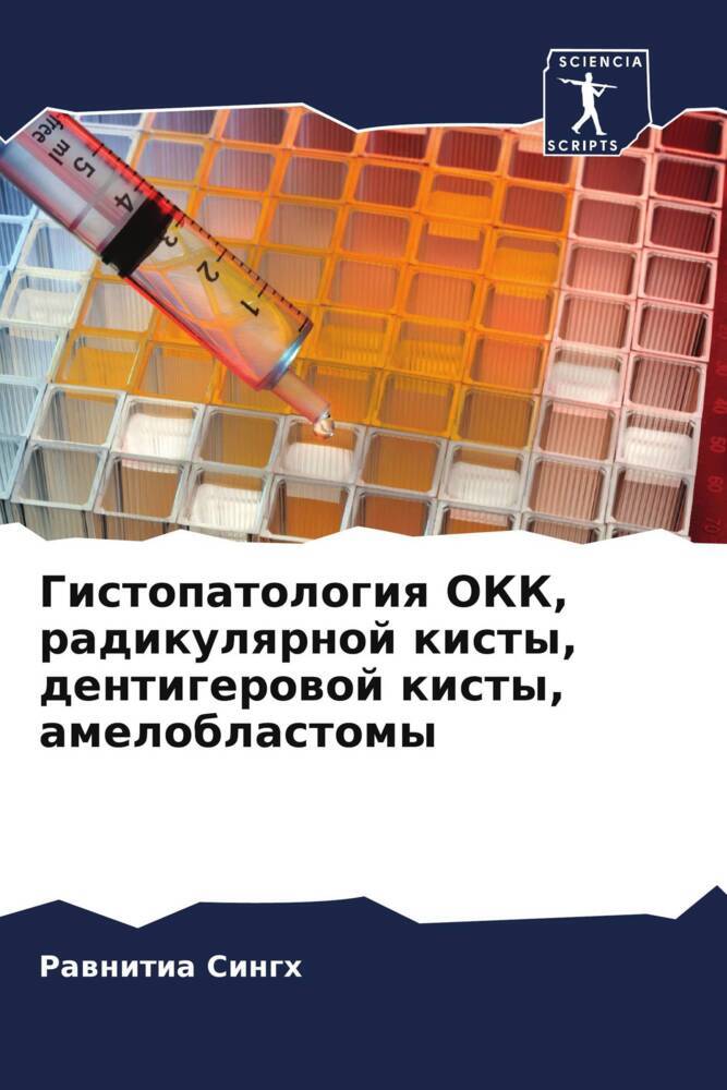 Gistopatologiq OKK, radikulqrnoj kisty, dentigerowoj kisty, ameloblastomy