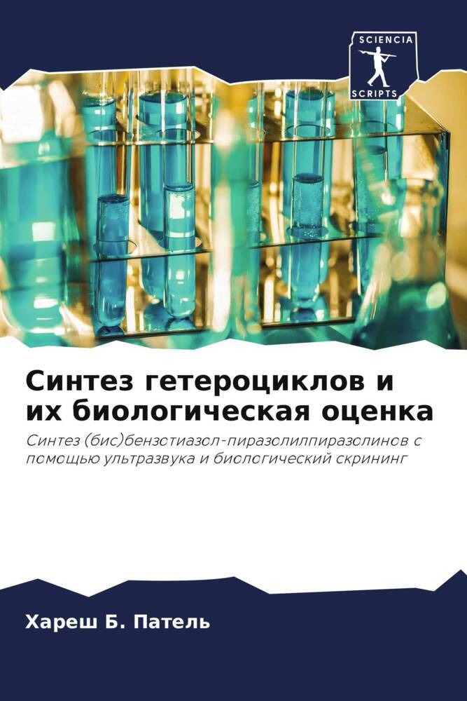 Sintez geterociklow i ih biologicheskaq ocenka