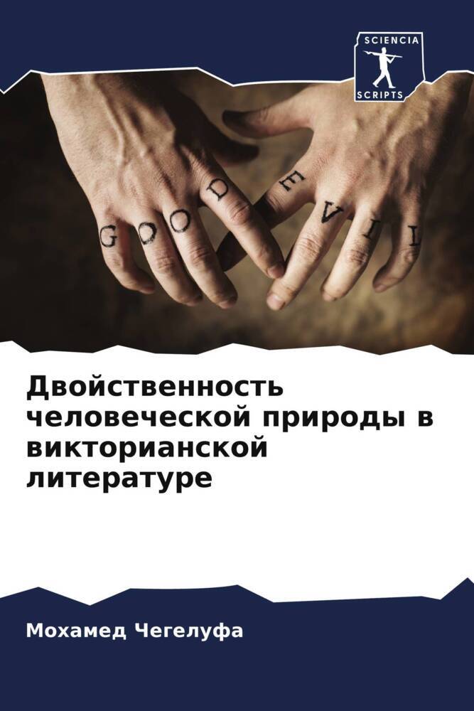 Dwojstwennost' chelowecheskoj prirody w wiktorianskoj literature