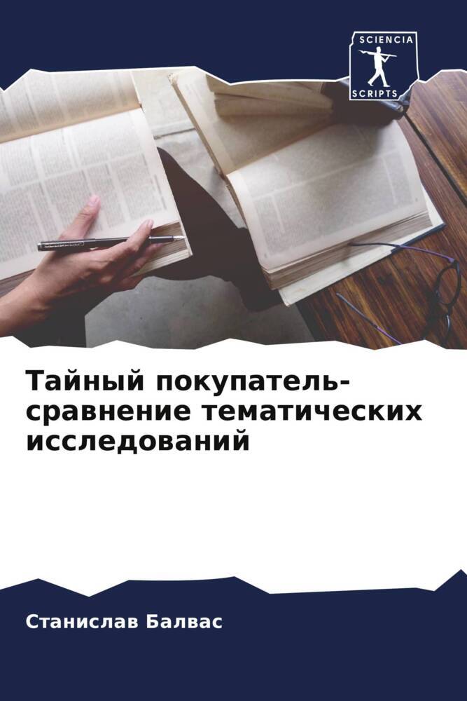 Tajnyj pokupatel'- srawnenie tematicheskih issledowanij