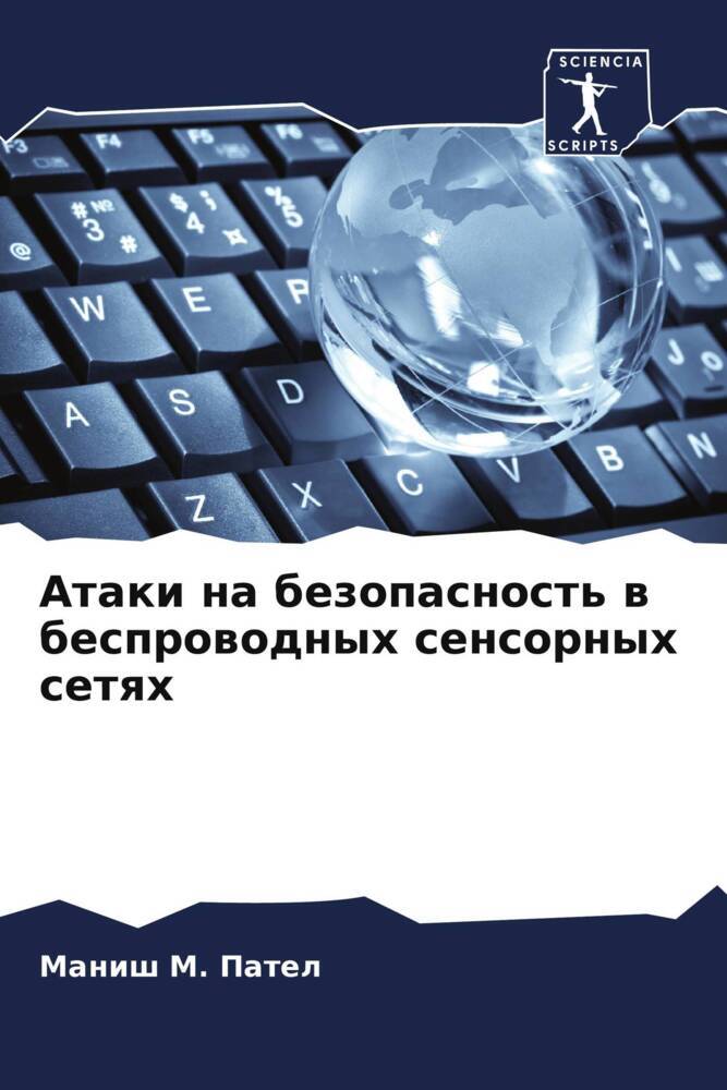 Ataki na bezopasnost' w besprowodnyh sensornyh setqh