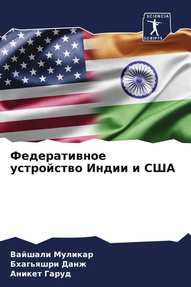 Federatiwnoe ustrojstwo Indii i SShA