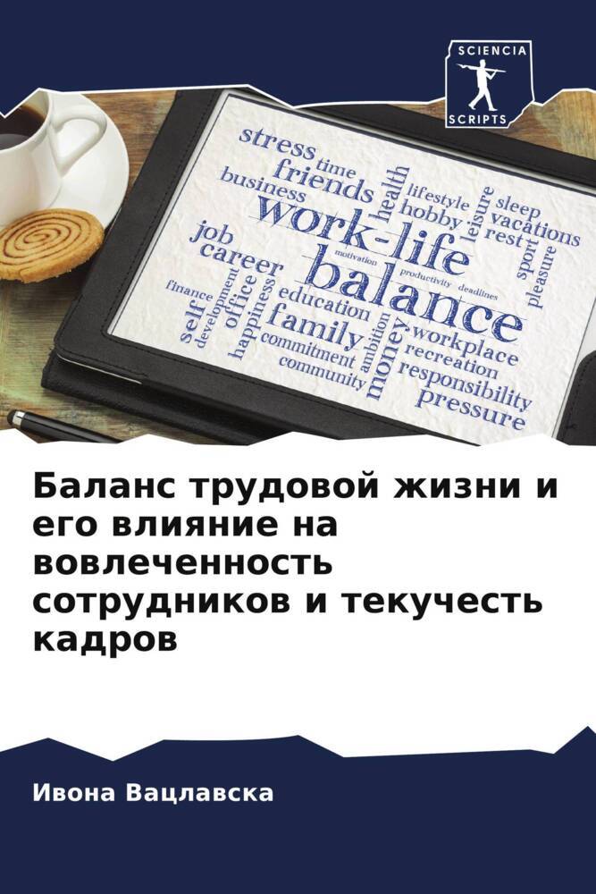 Balans trudowoj zhizni i ego wliqnie na wowlechennost' sotrudnikow i tekuchest' kadrow