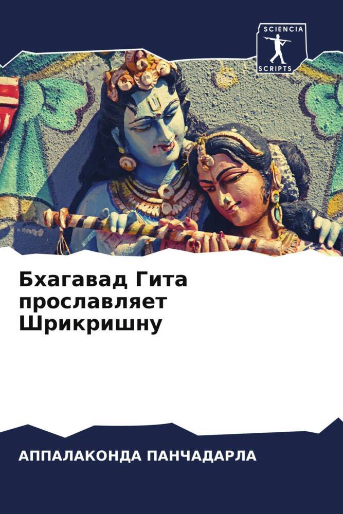 Bhagawad Gita proslawlqet Shrikrishnu