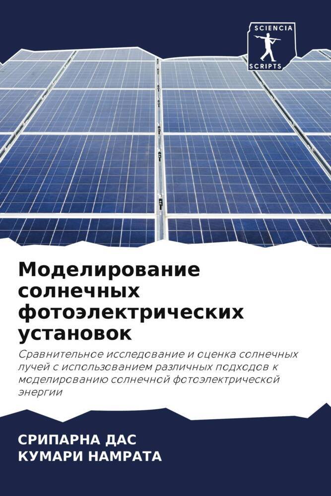 Modelirowanie solnechnyh fotoälektricheskih ustanowok