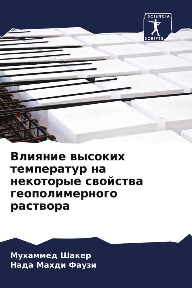 Vliqnie wysokih temperatur na nekotorye swojstwa geopolimernogo rastwora