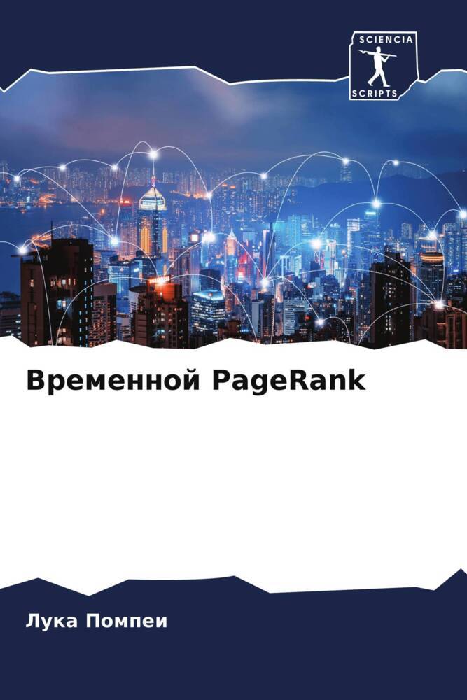 Vremennoj PageRank