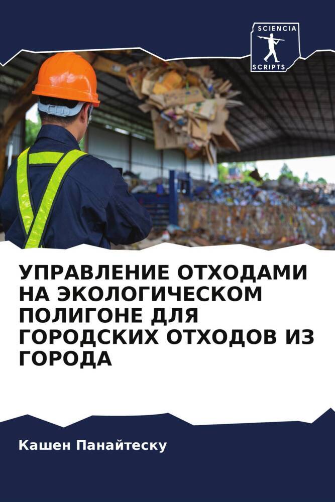 UPRAVLENIE OTHODAMI NA JeKOLOGIChESKOM POLIGONE DLYa GORODSKIH OTHODOV IZ GORODA