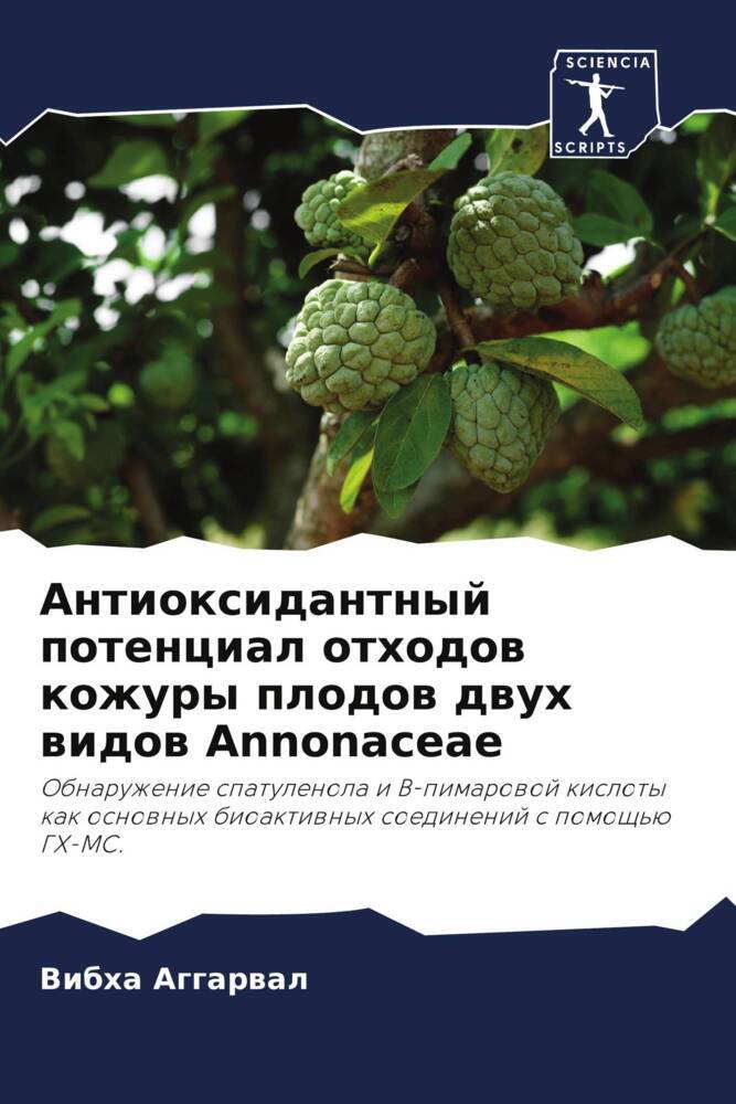 Antioxidantnyj potencial othodow kozhury plodow dwuh widow Annonaceae