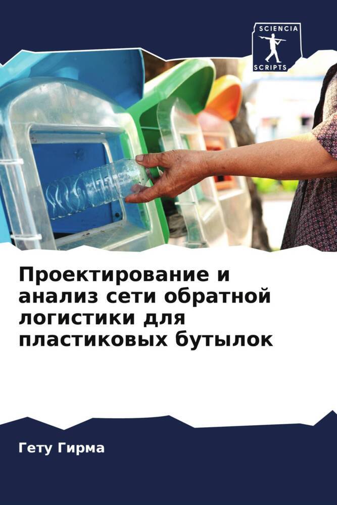 Proektirowanie i analiz seti obratnoj logistiki dlq plastikowyh butylok
