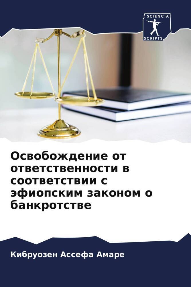 Oswobozhdenie ot otwetstwennosti w sootwetstwii s äfiopskim zakonom o bankrotstwe