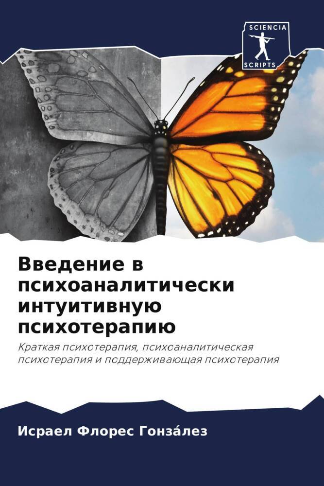 Vwedenie w psihoanaliticheski intuitiwnuü psihoterapiü