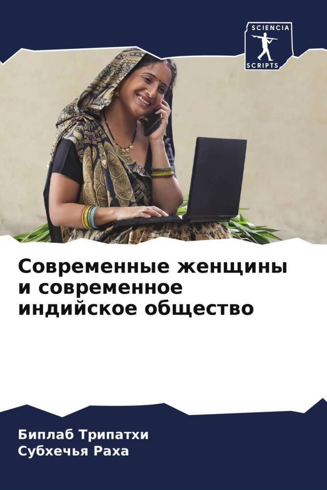 Sowremennye zhenschiny i sowremennoe indijskoe obschestwo