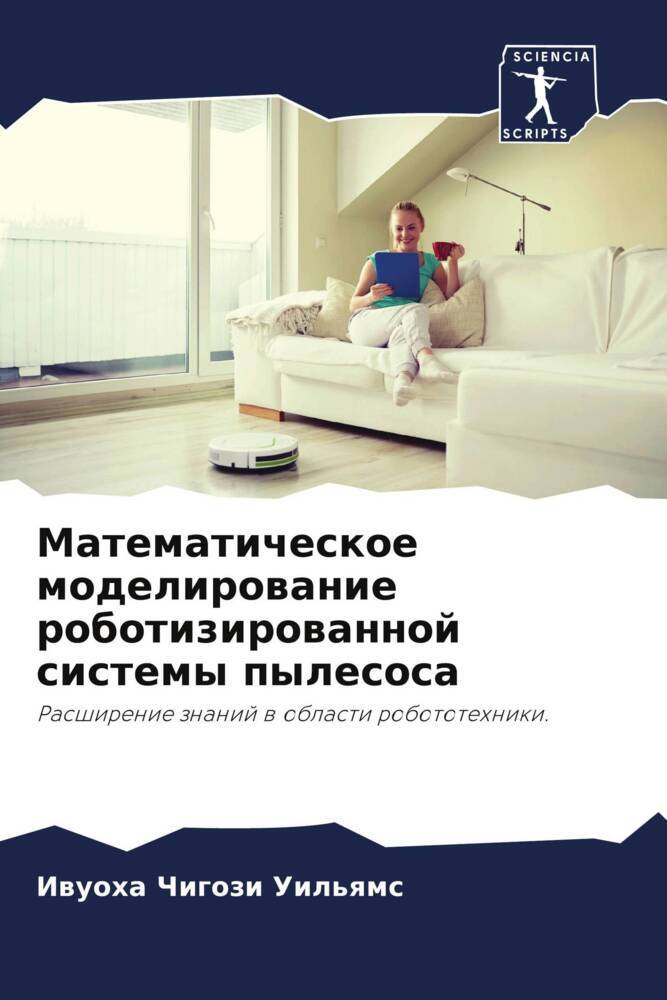 Matematicheskoe modelirowanie robotizirowannoj sistemy pylesosa