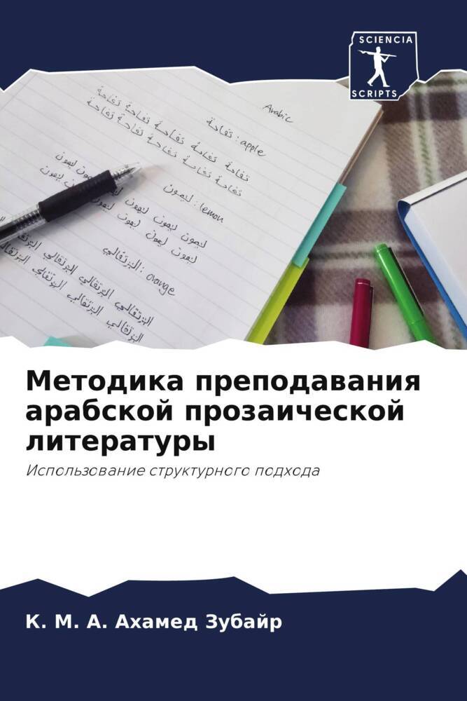 Metodika prepodawaniq arabskoj prozaicheskoj literatury