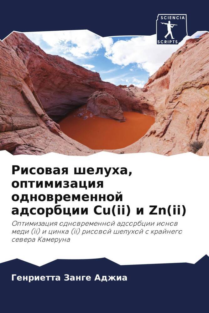 Risowaq sheluha, optimizaciq odnowremennoj adsorbcii Cu(ii) i Zn(ii)