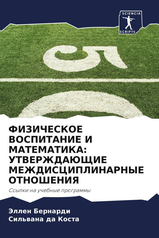 FIZIChESKOE VOSPITANIE I MATEMATIKA: UTVERZhDAJuShhIE MEZhDISCIPLINARNYE OTNOShENIYa
