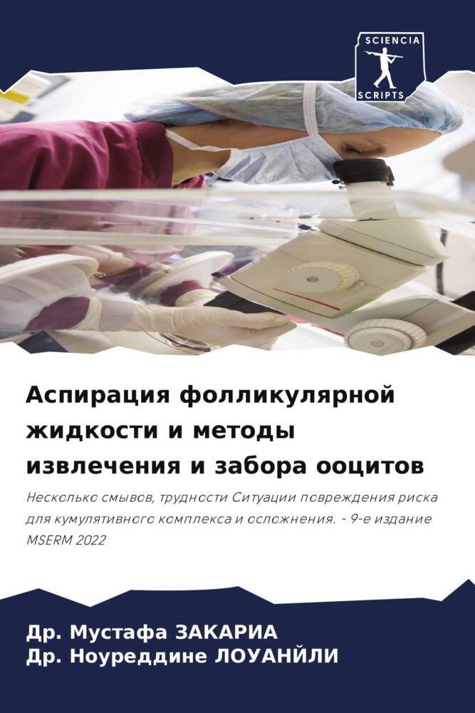 Aspiraciq follikulqrnoj zhidkosti i metody izwlecheniq i zabora oocitow