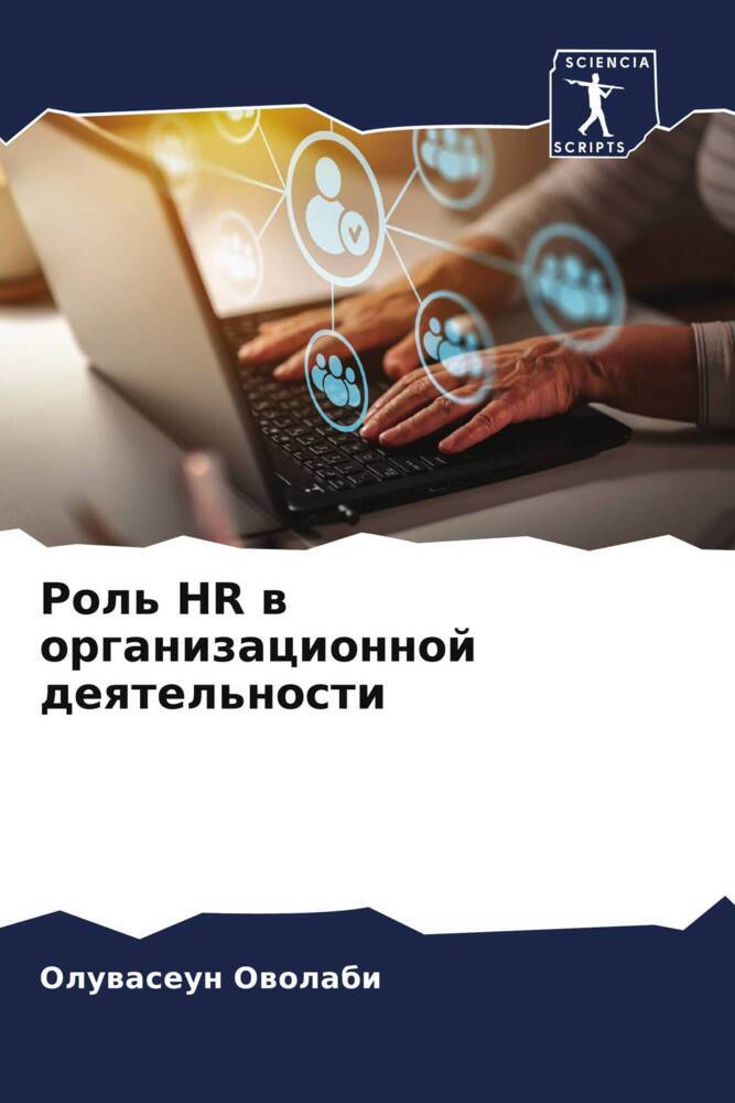Rol' HR w organizacionnoj deqtel'nosti