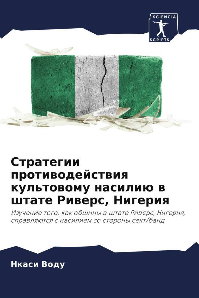 Strategii protiwodejstwiq kul'towomu nasiliü w shtate Riwers, Nigeriq