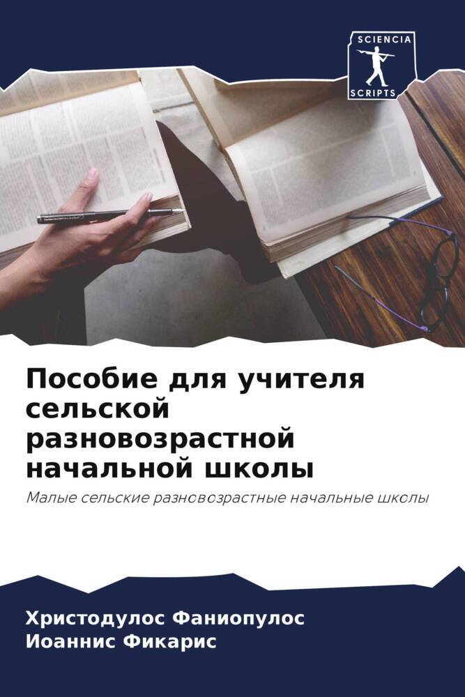 Posobie dlq uchitelq sel'skoj raznowozrastnoj nachal'noj shkoly