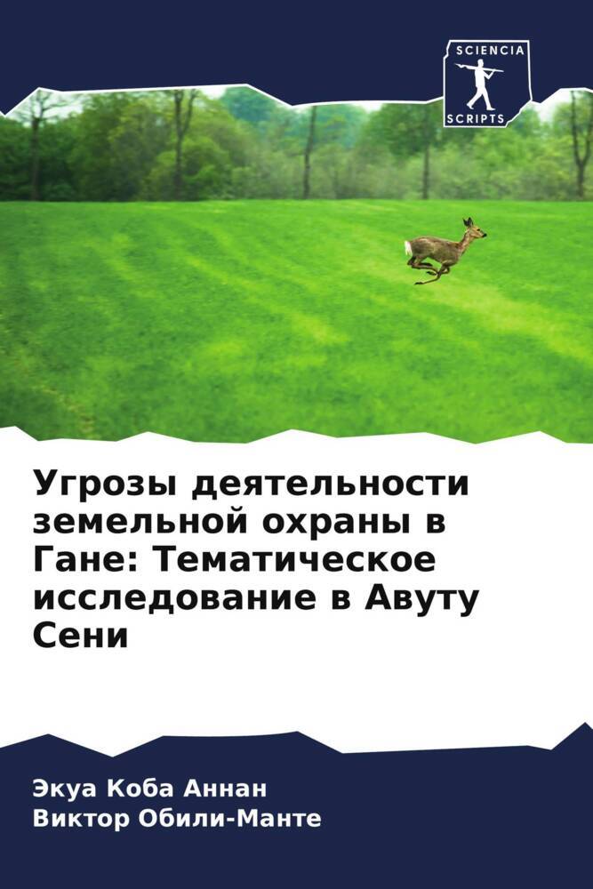 Ugrozy deqtel'nosti zemel'noj ohrany w Gane: Tematicheskoe issledowanie w Awutu Seni