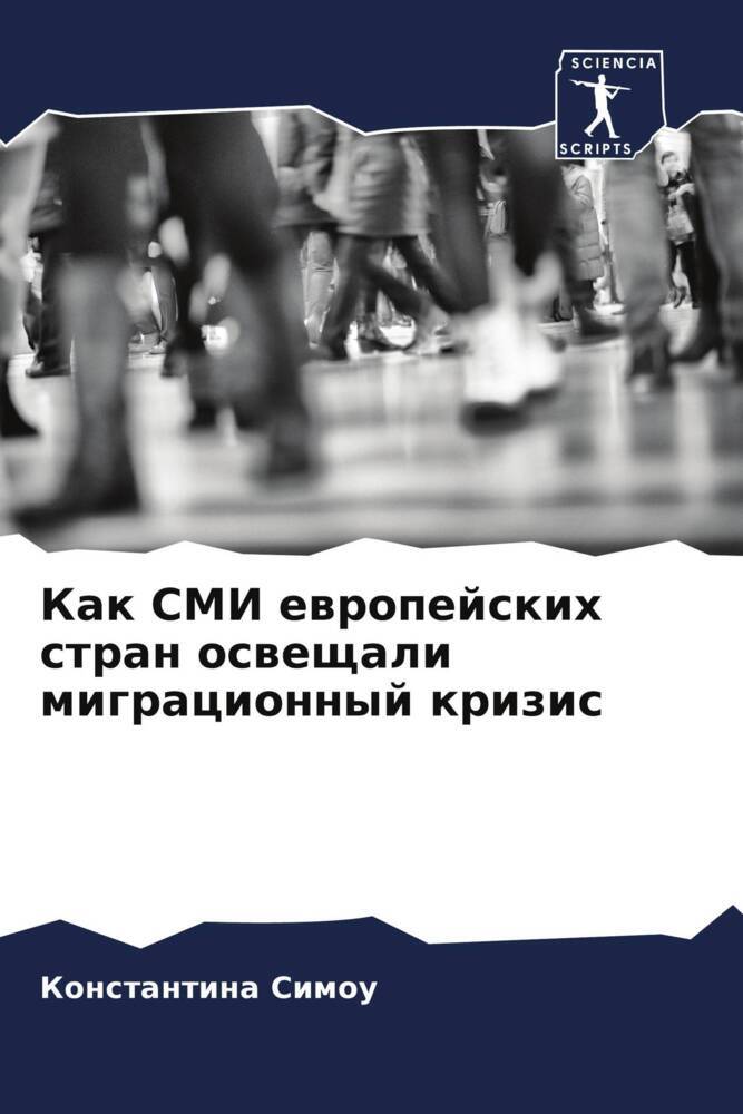 Kak SMI ewropejskih stran osweschali migracionnyj krizis