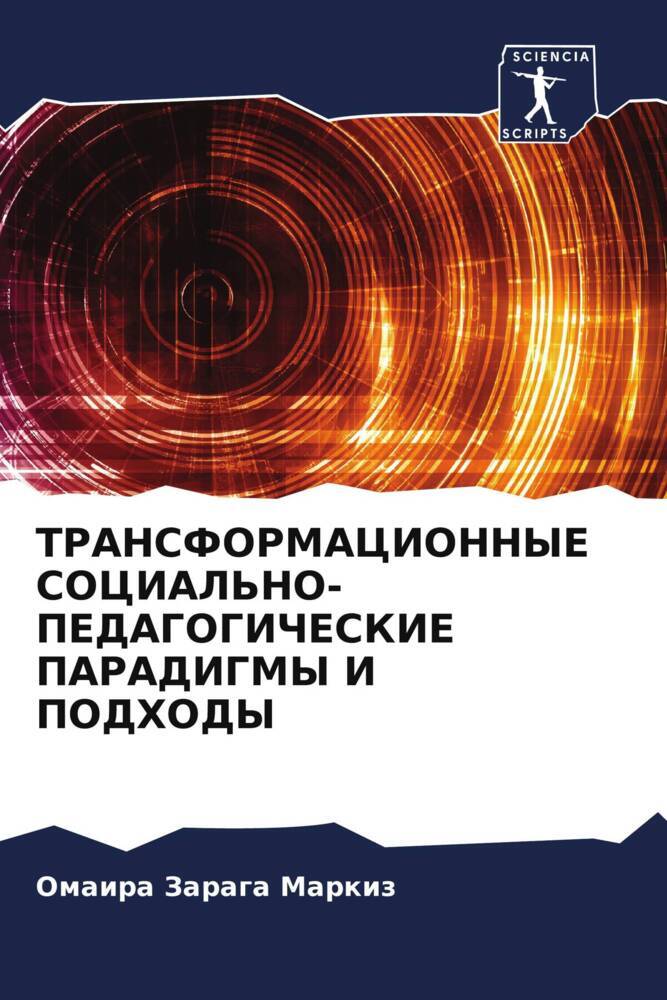 TRANSFORMACIONNYE SOCIAL'NO-PEDAGOGIChESKIE PARADIGMY I PODHODY