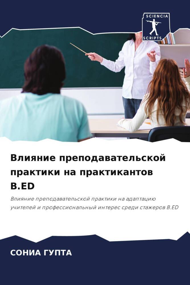 Vliqnie prepodawatel'skoj praktiki na praktikantow B.ED