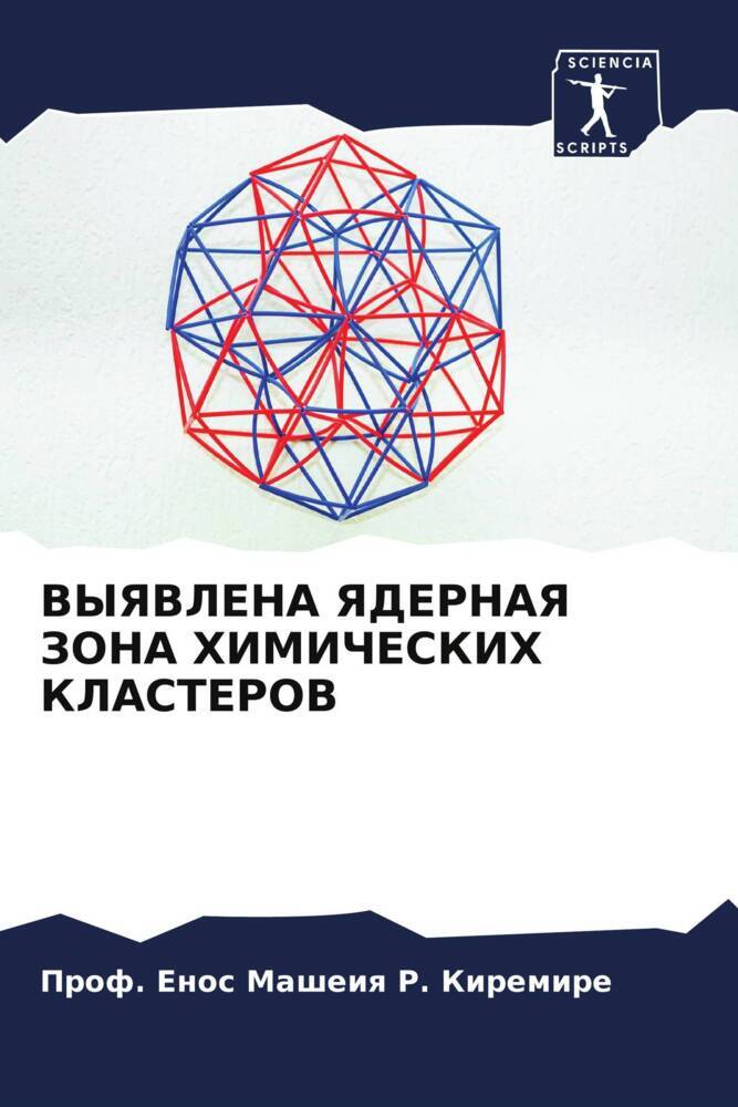 VYYaVLENA YaDERNAYa ZONA HIMIChESKIH KLASTEROV
