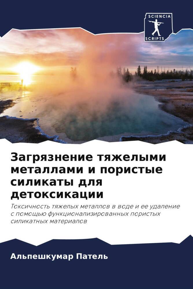 Zagrqznenie tqzhelymi metallami i poristye silikaty dlq detoxikacii