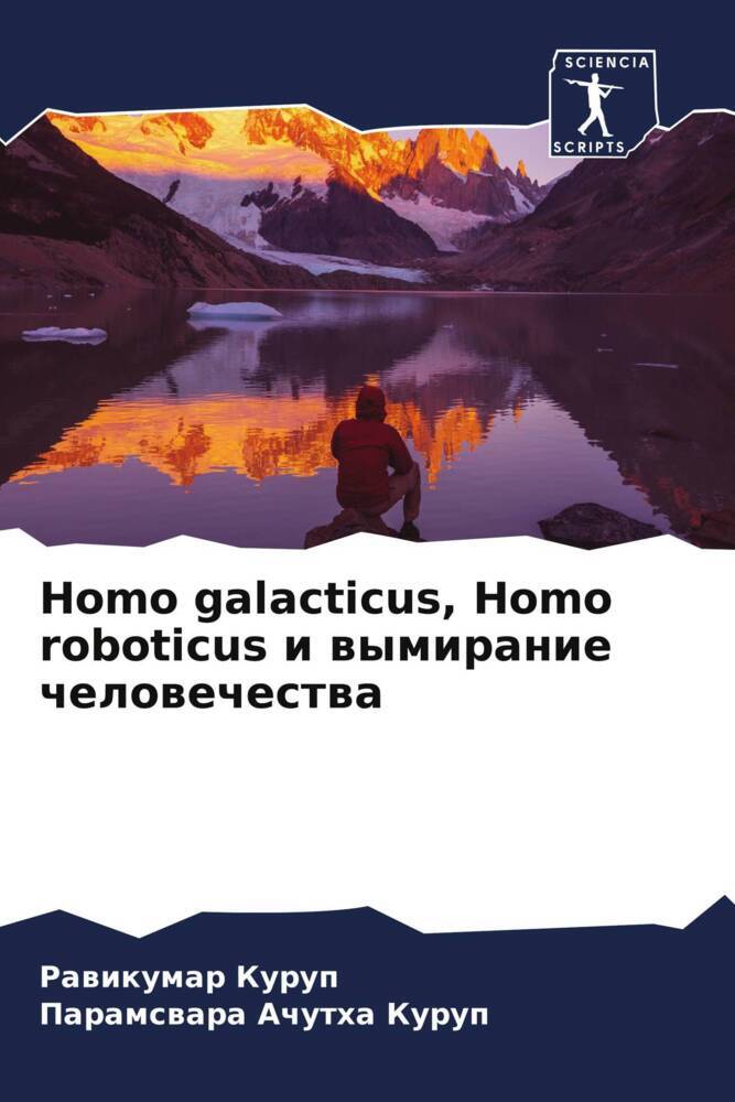 Homo galacticus, Homo roboticus i wymiranie chelowechestwa