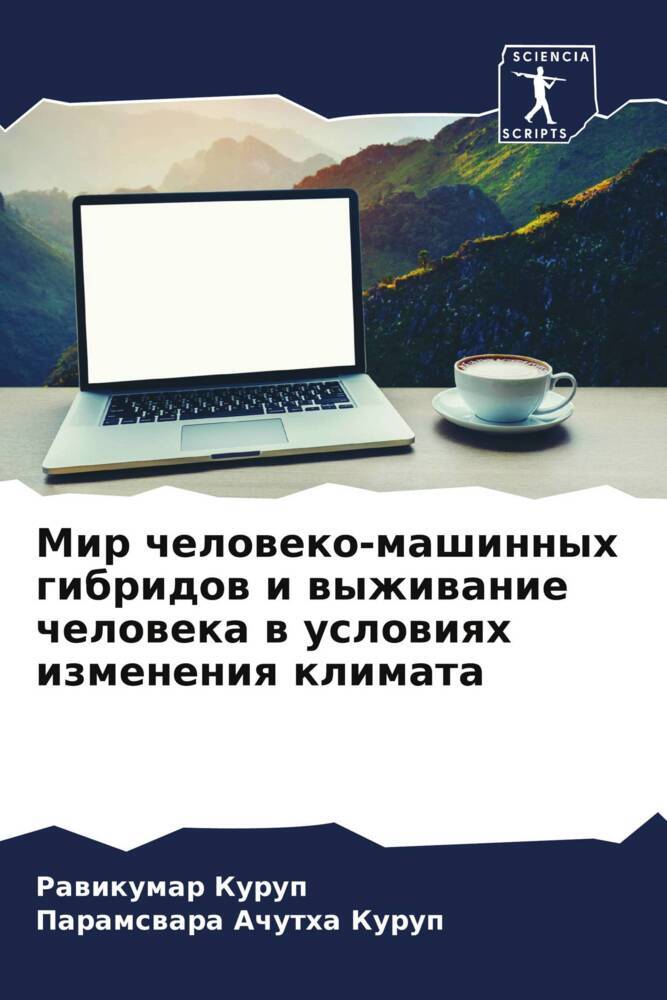 Mir cheloweko-mashinnyh gibridow i wyzhiwanie cheloweka w uslowiqh izmeneniq klimata