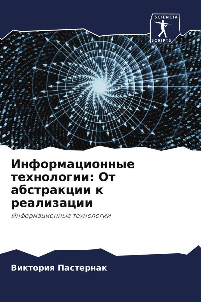 Informacionnye tehnologii: Ot abstrakcii k realizacii