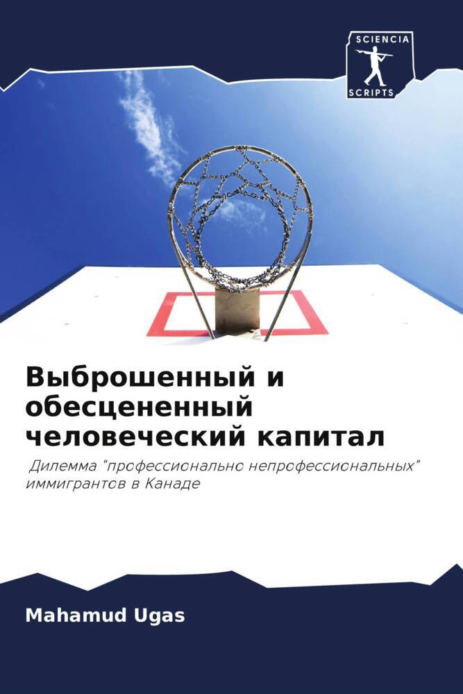 Vybroshennyj i obescenennyj chelowecheskij kapital