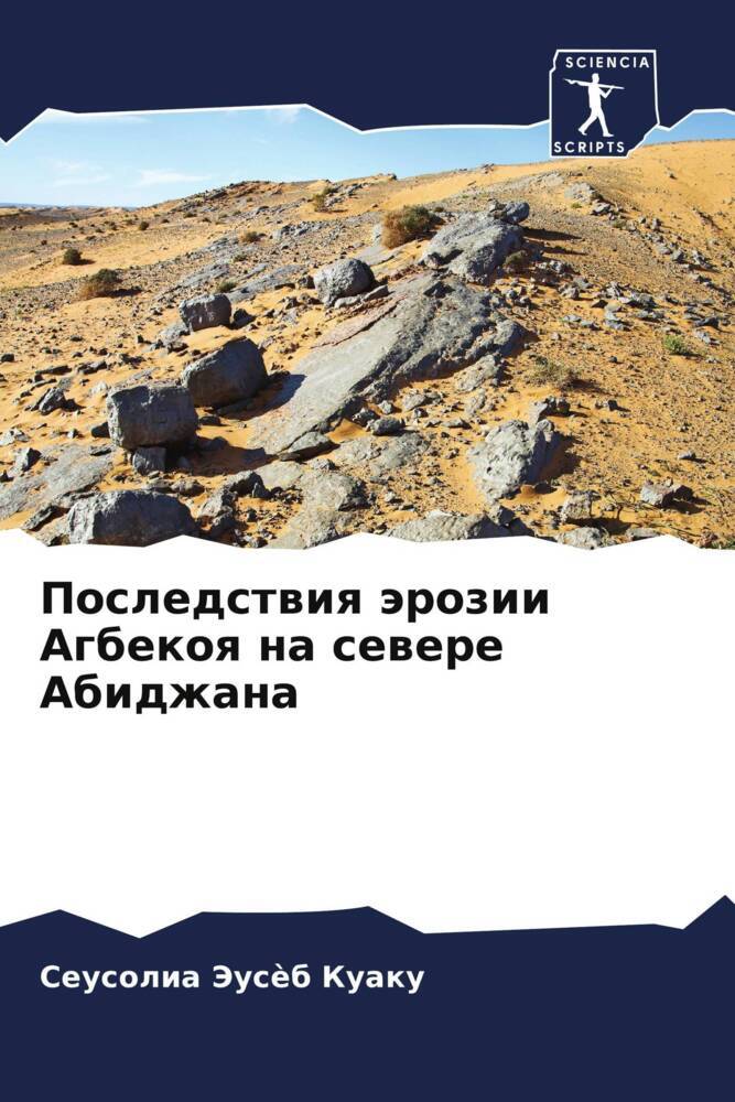 Posledstwiq ärozii Agbekoq na sewere Abidzhana