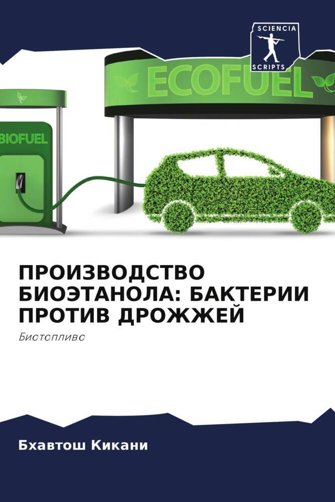 PROIZVODSTVO BIOJeTANOLA: BAKTERII PROTIV DROZhZhEJ