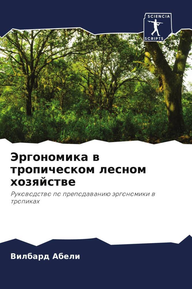 Jergonomika w tropicheskom lesnom hozqjstwe