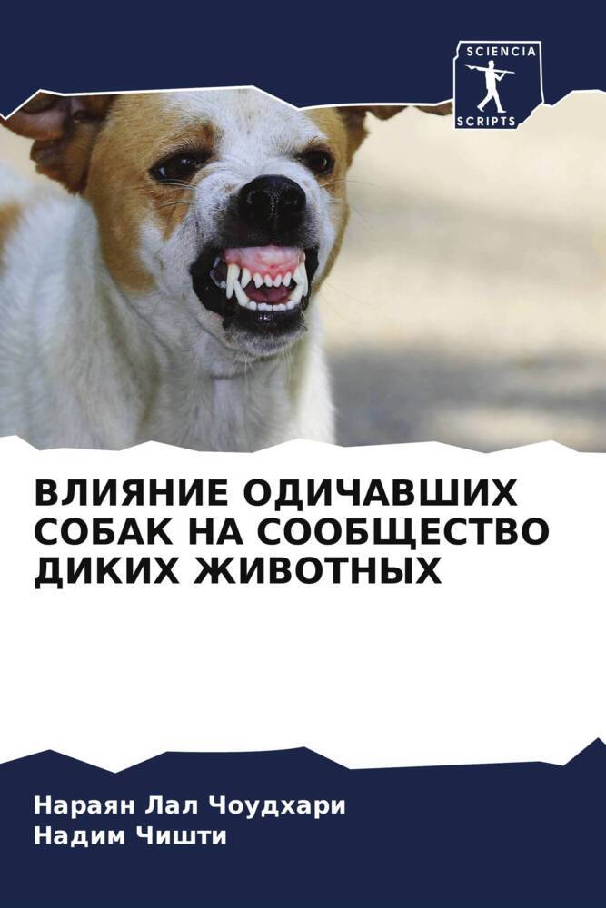 VLIYaNIE ODIChAVShIH SOBAK NA SOOBShhESTVO DIKIH ZhIVOTNYH