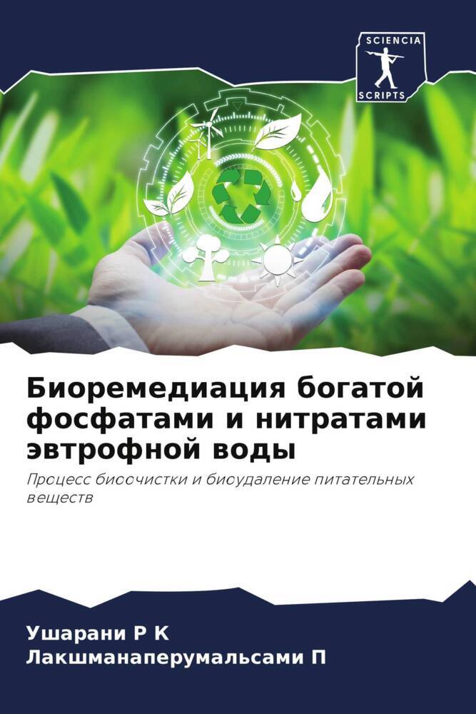 Bioremediaciq bogatoj fosfatami i nitratami äwtrofnoj wody