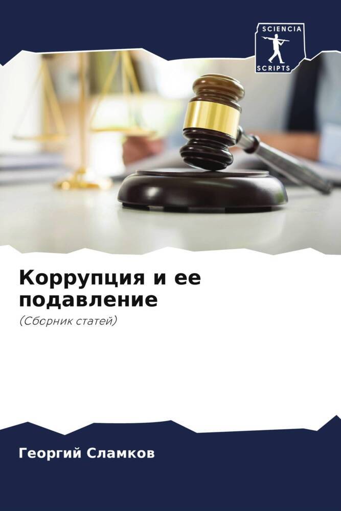 Korrupciq i ee podawlenie