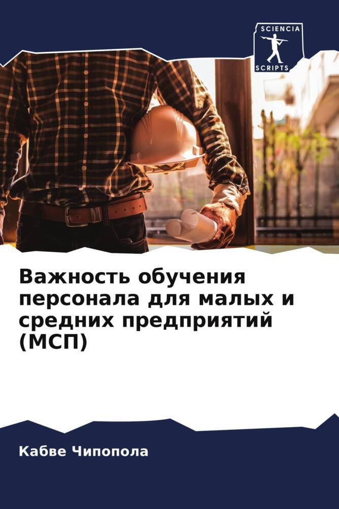 Vazhnost' obucheniq personala dlq malyh i srednih predpriqtij (MSP)