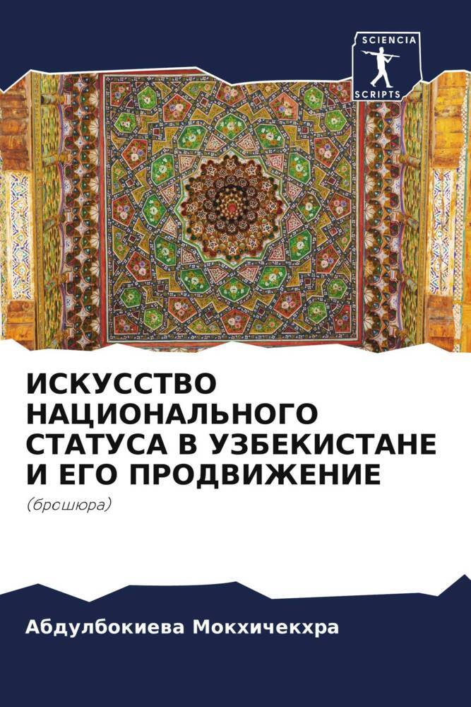 ISKUSSTVO NACIONAL'NOGO STATUSA V UZBEKISTANE I EGO PRODVIZhENIE