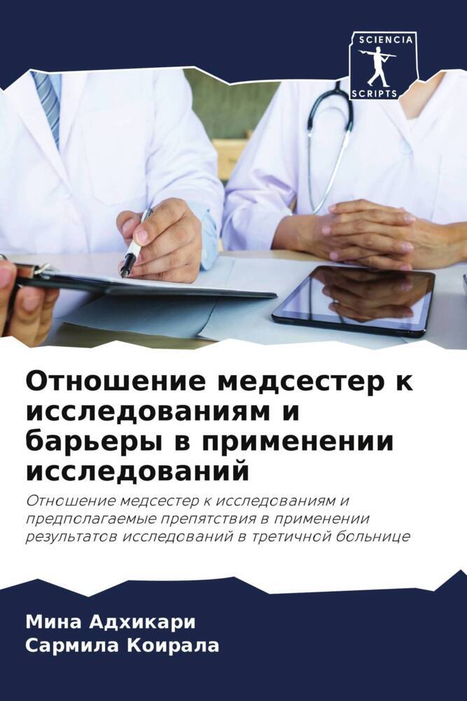 Otnoshenie medsester k issledowaniqm i bar'ery w primenenii issledowanij