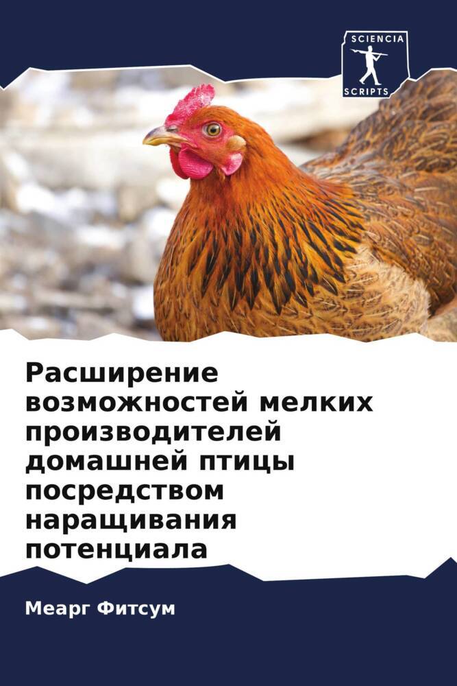 Rasshirenie wozmozhnostej melkih proizwoditelej domashnej pticy posredstwom naraschiwaniq potenciala